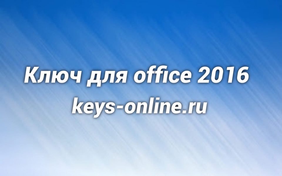 Ключ для office 2016 на 2021 год бесплатно