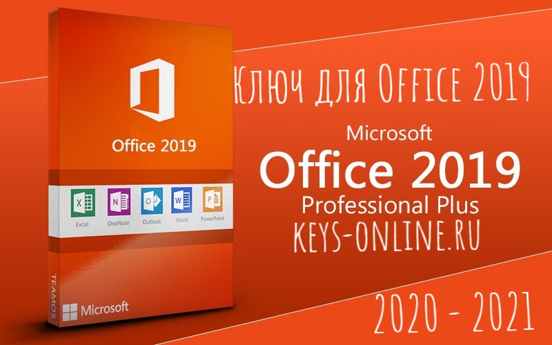 Ключи для Office 2019 на 2020 — 2021 год.