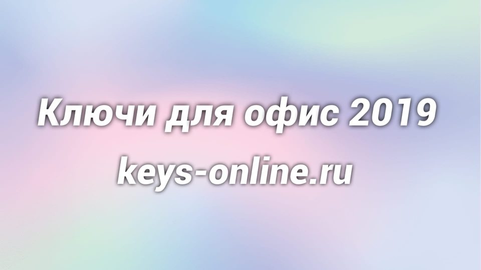 Ключи для офис 2019 на 2021 год бесплатно