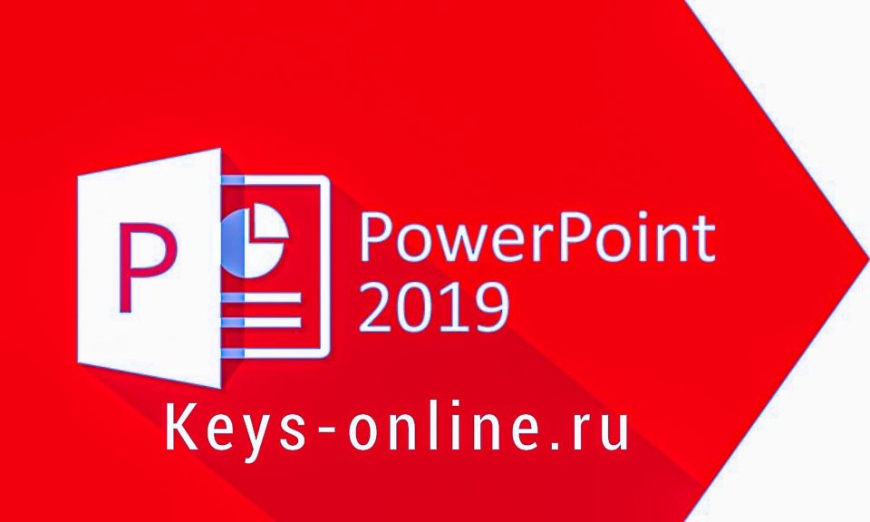 Ключи для powerpoint 2019 (2020-2021)