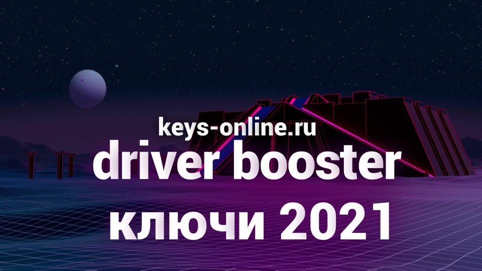 driver booster ключи 2021