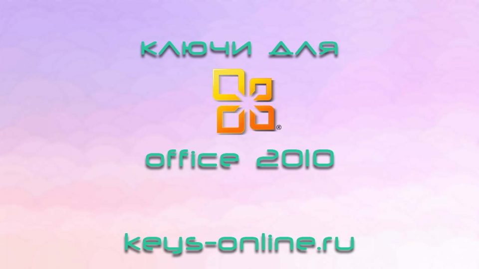 Ключ активации для Microsoft office 2010 на 2021 год
