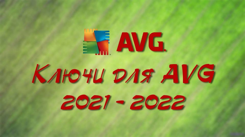 Ключ для AVG 2021 — 2022