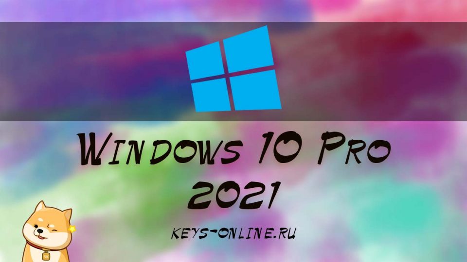 Ключи для WIndows 10 Pro на 2021 год