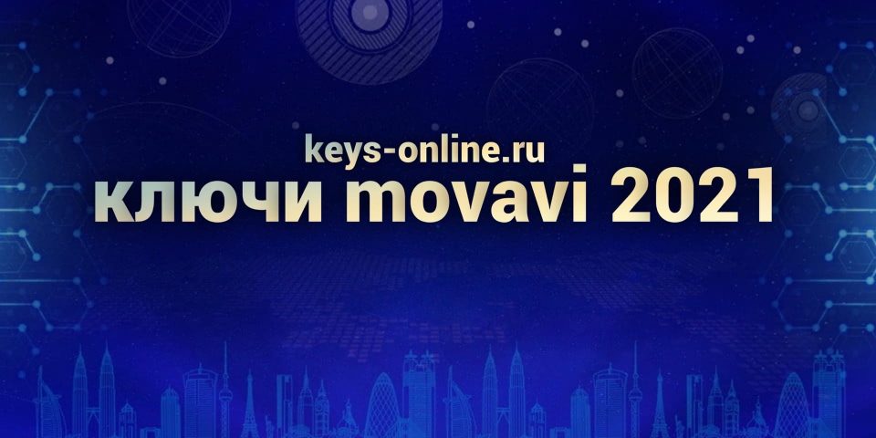 ключи movavi 2021