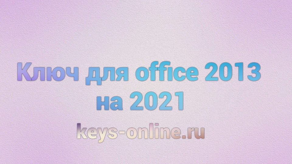 Ключ для office 2013 на 2021