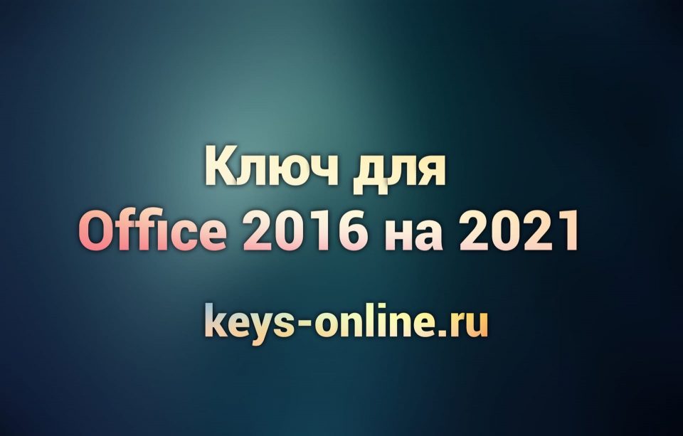 Ключ для office 2016 на 2021
