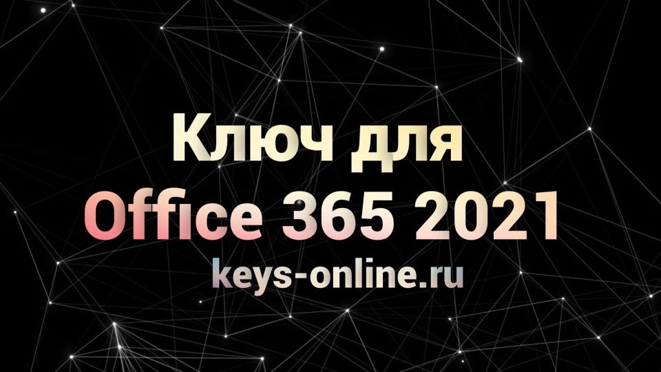 Ключ для Office 365 2021