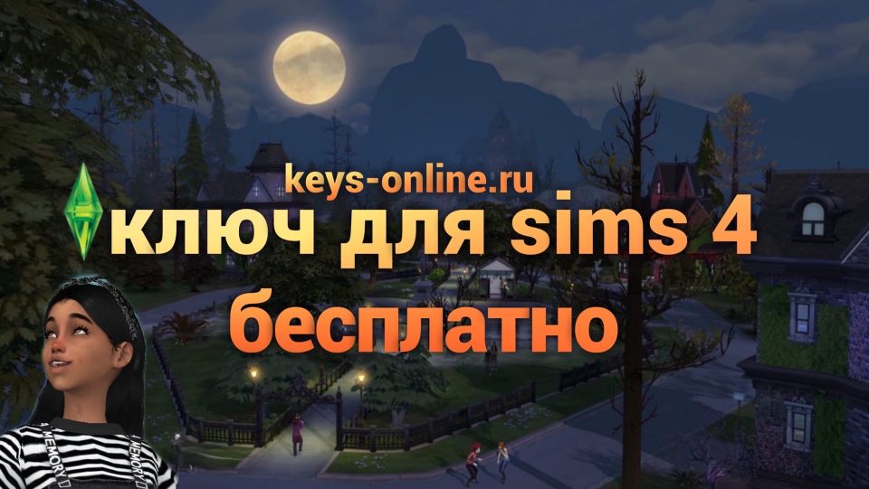 ключ для sims 4 бесплатно