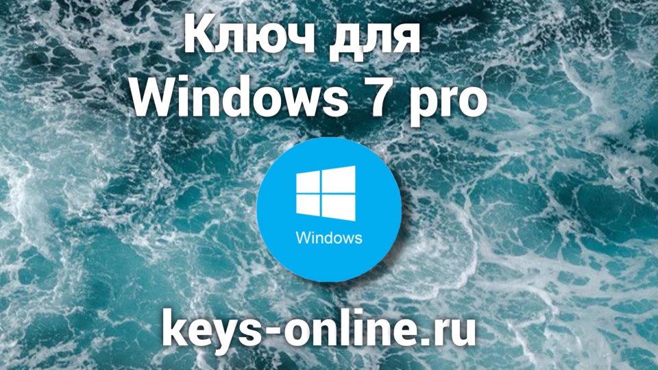 Ключ для Windows 7 pro 2021