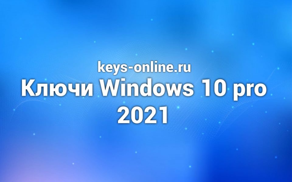 Ключи Windows 10 pro 2021