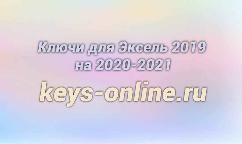 Ключи для эксель 2019 на 2020-2021
