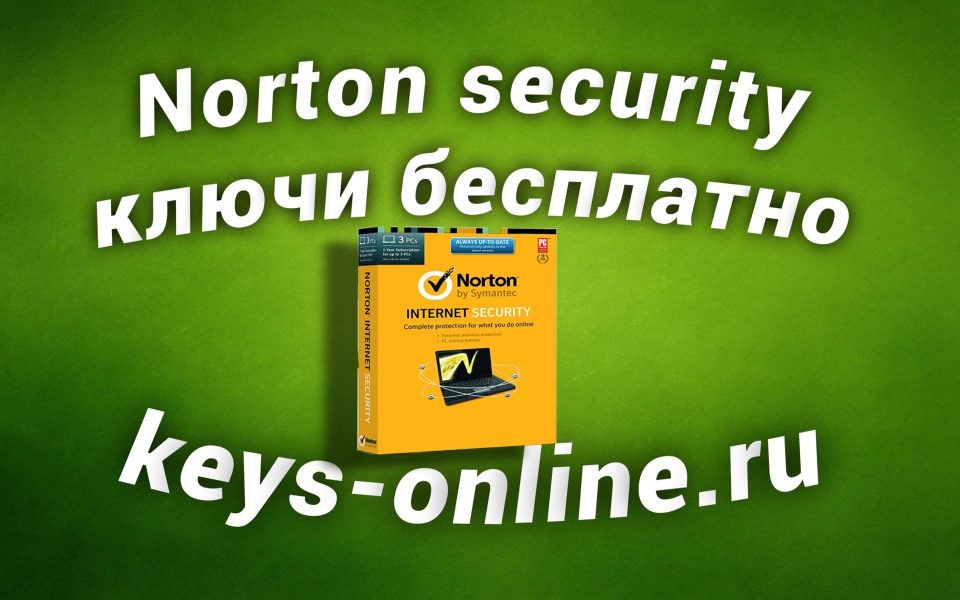 Norton security ключи бесплатно 2020