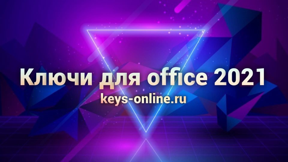 Ключи для office 2021