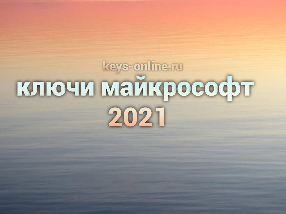 ключи майкрософт 2021