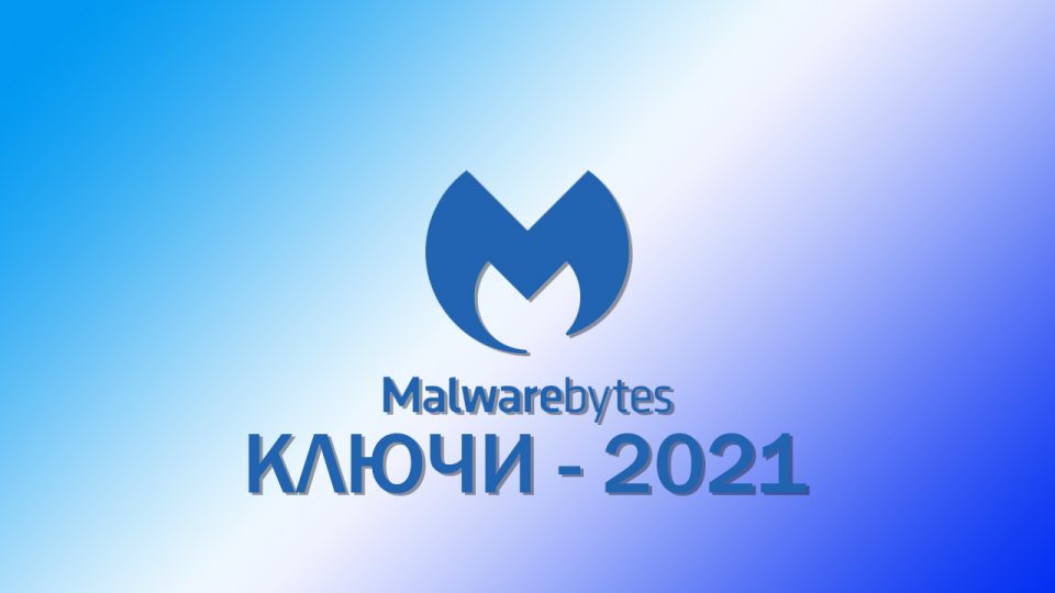 Malwarebytes premium ключ 2021