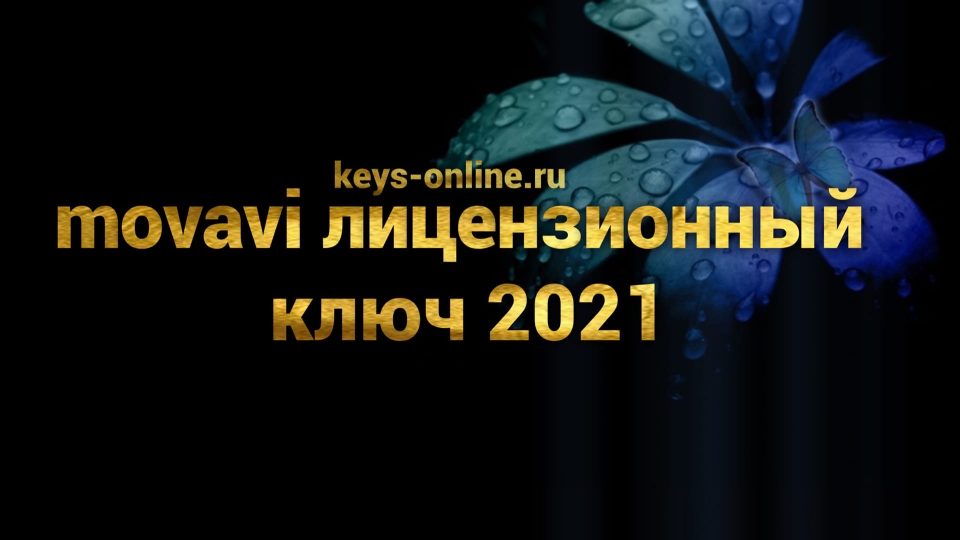movavi лицензионный ключ 2021