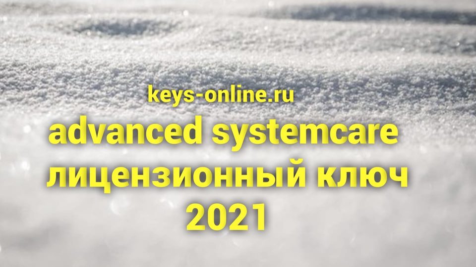 advanced systemcare лицензионный ключ 2021