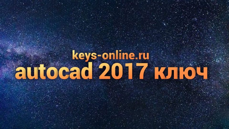 autocad 2017 ключ