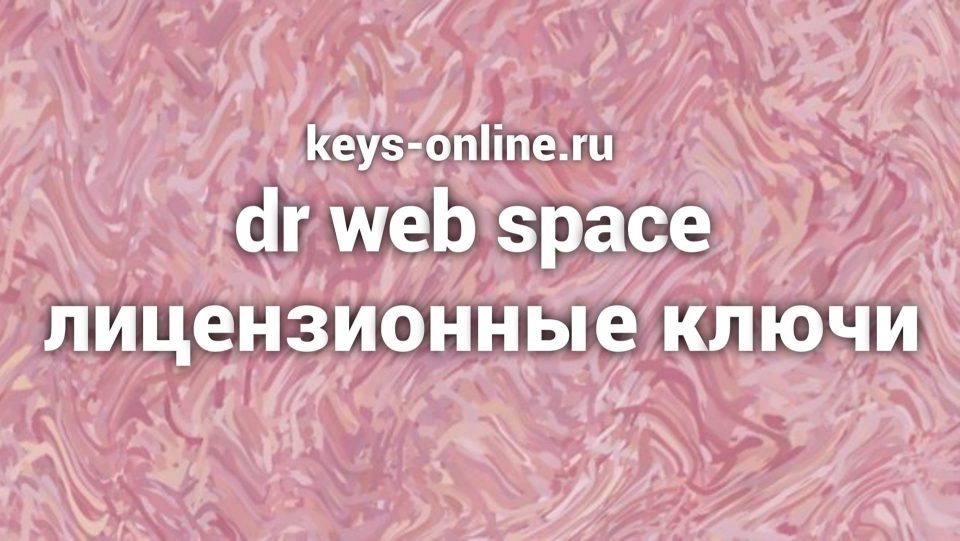 dr web space лицензионные ключи