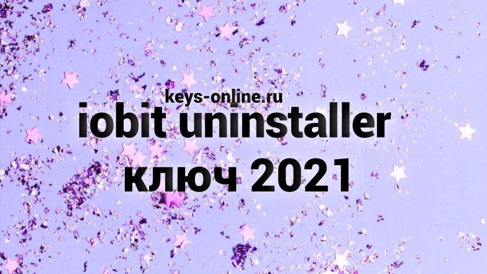 iobit uninstaller ключ 2021