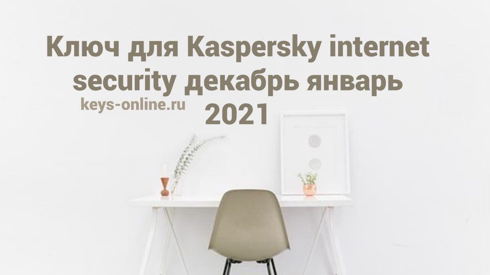 Ключ для Kaspersky internet security декабрь январь 2021