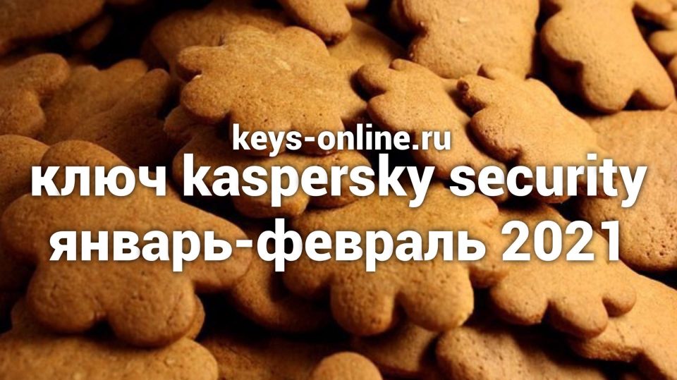 ключ kaspersky security январь-февраль 2021