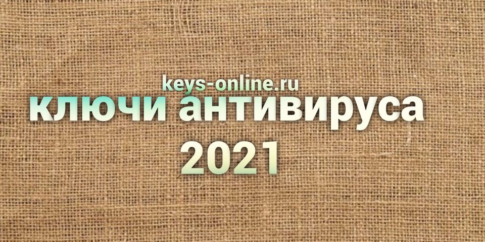 ключи антивируса 2021