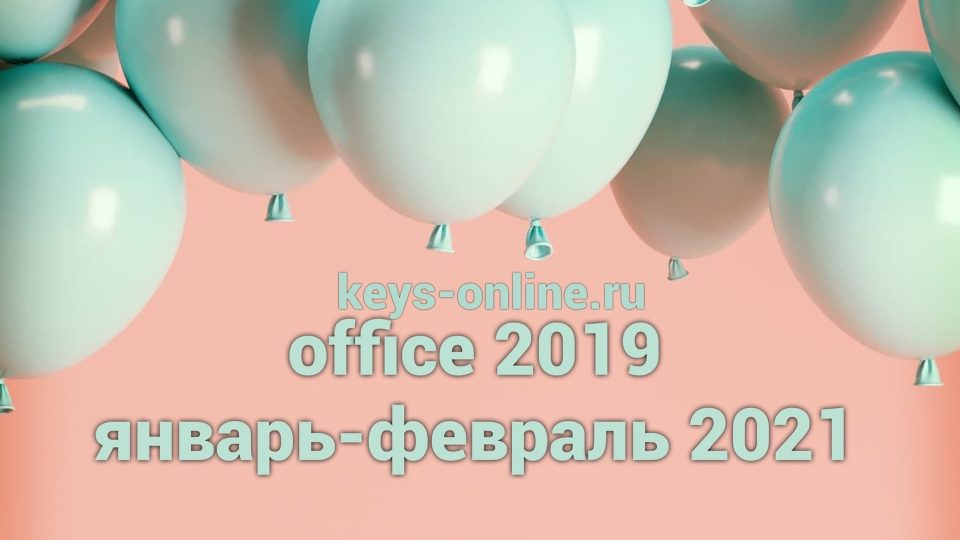 office 2019 январь-февраль 2022