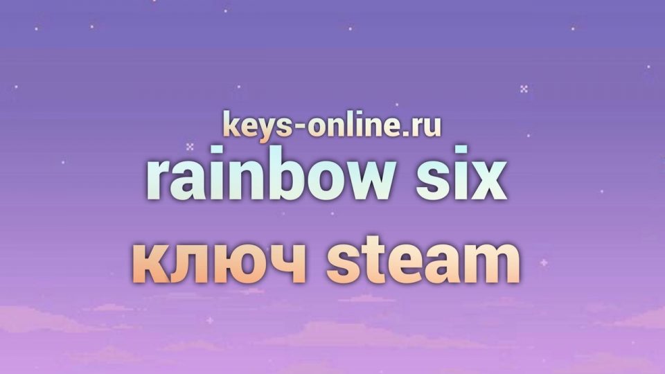 rainbow six ключ steam