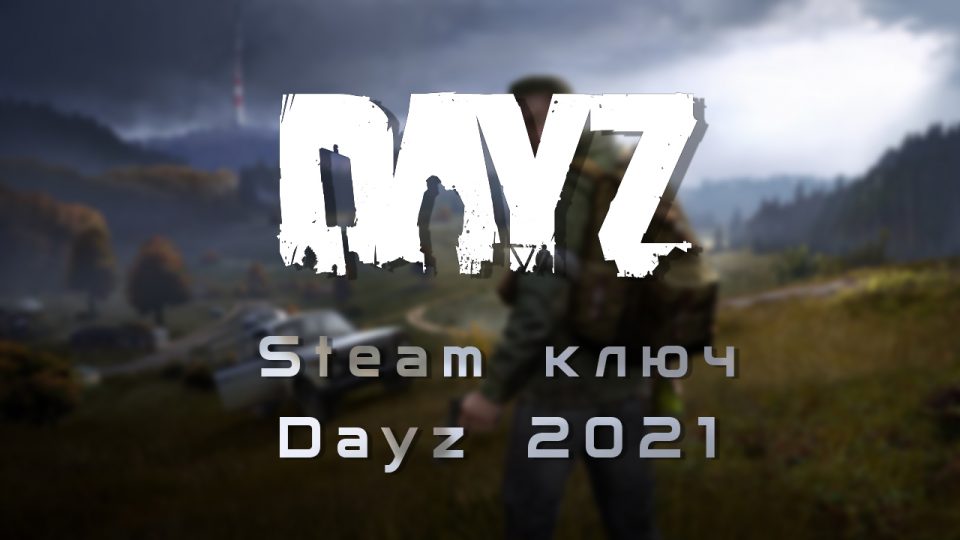 Steam ключ dayz 2021