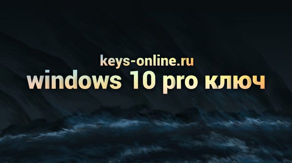 windows 10 pro ключ