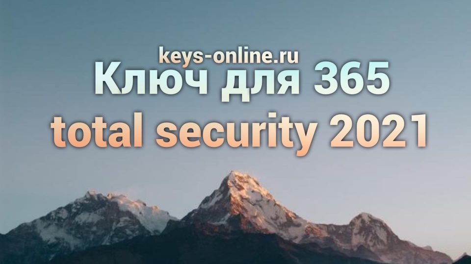Ключ для 365 total security 2021