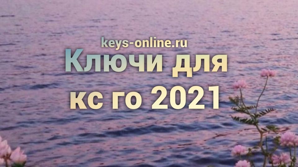 Ключи для кс го 2021