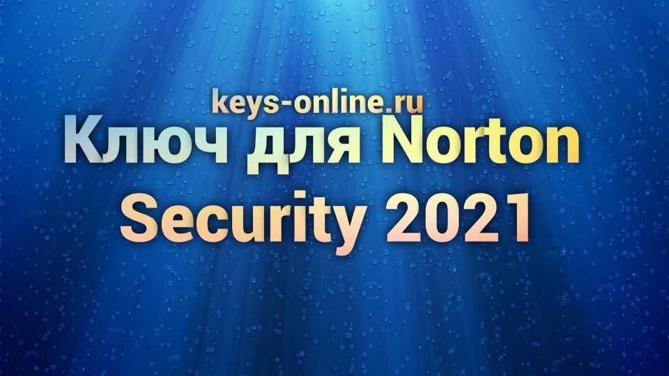 Ключ для norton security 2021