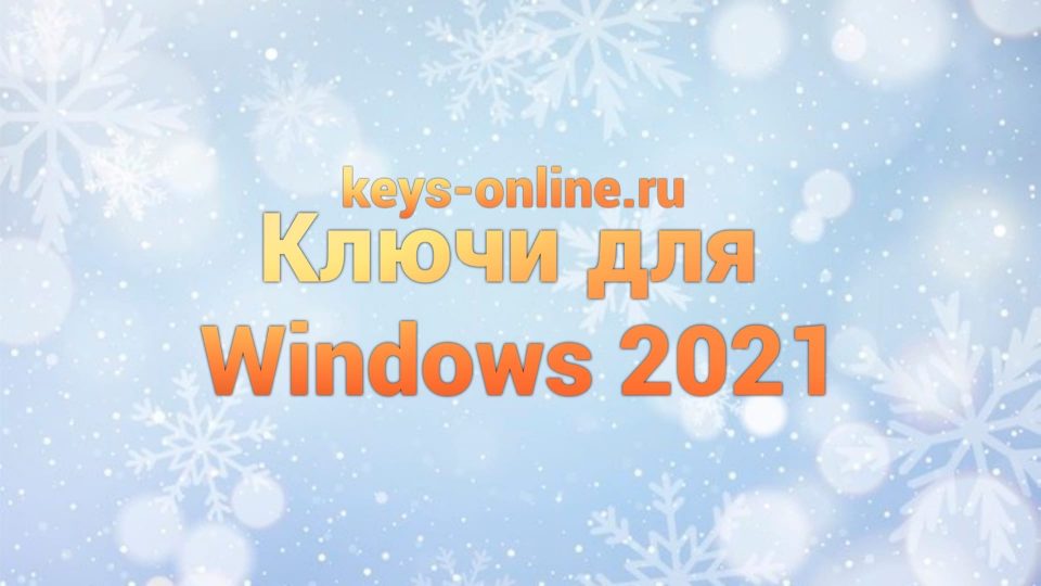 Ключи для Windows 2021