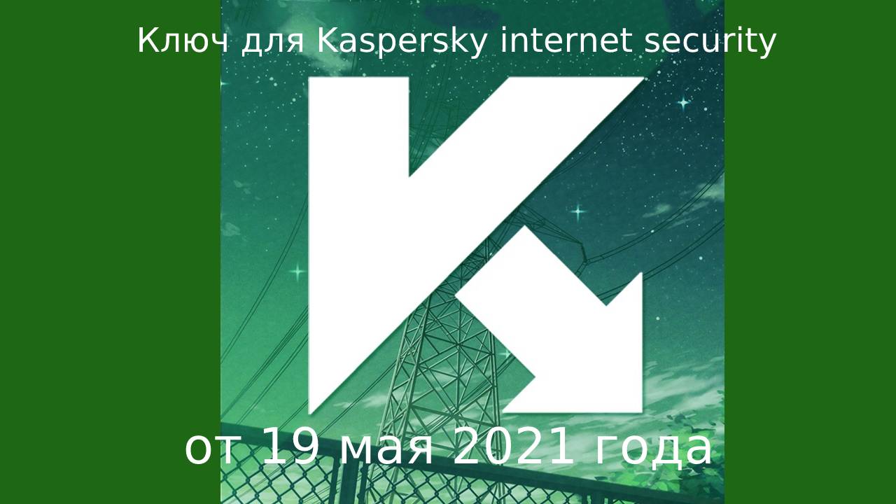 Ключи для Kaspersky internet security на 19 мая 2021