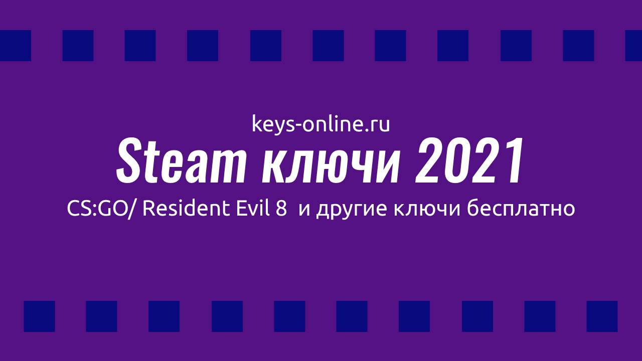 Ключи для Steam бесплатно на Май — Июнь 2021 [Resident Evil 8 / CS:GO PRIME]