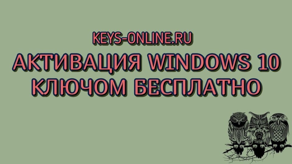 активация windows 10 ключом бесплатно