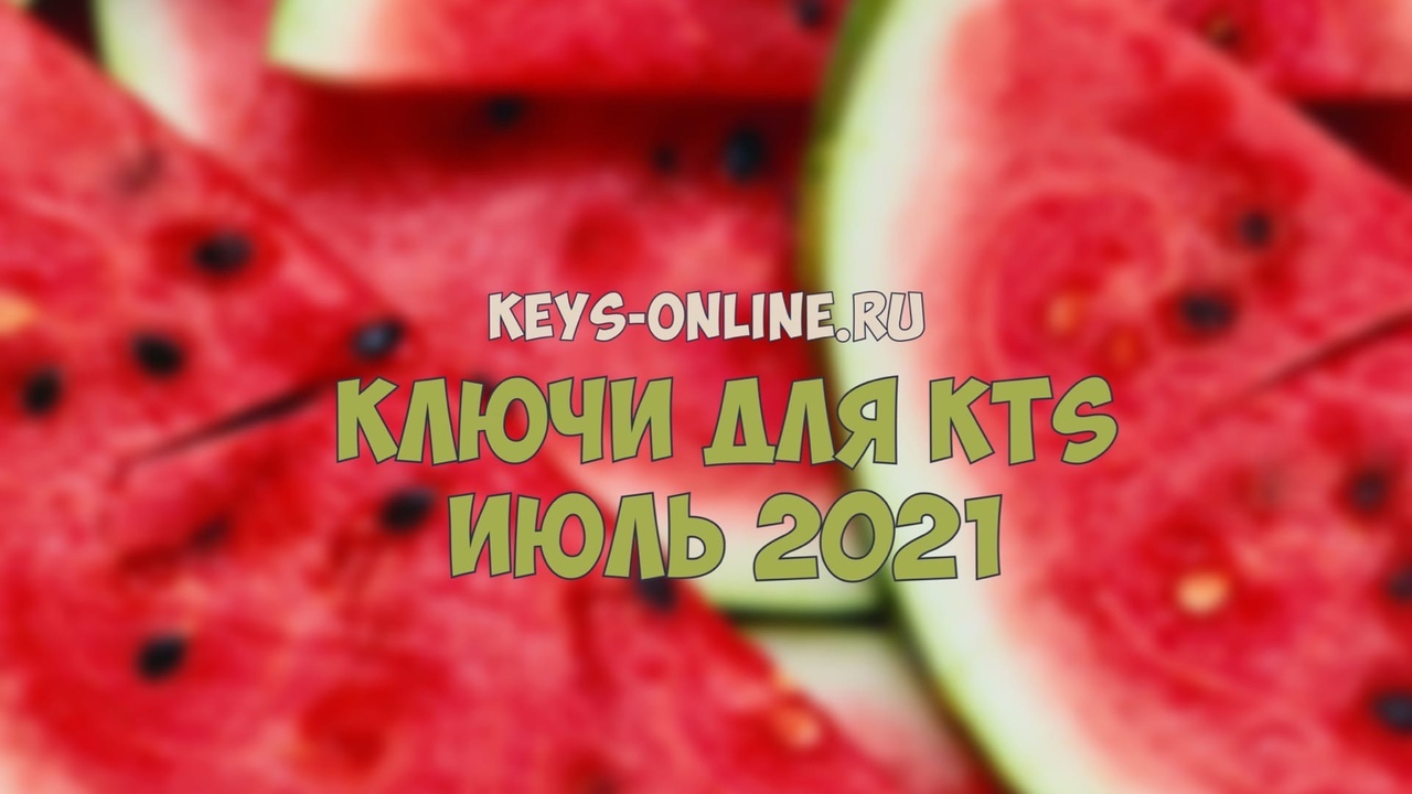 Ключи для KTS июль 2021