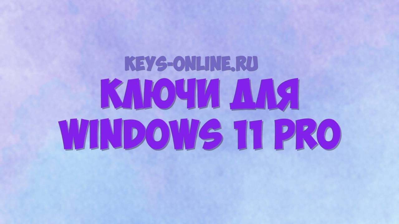 Ключи для Windows 11 pro