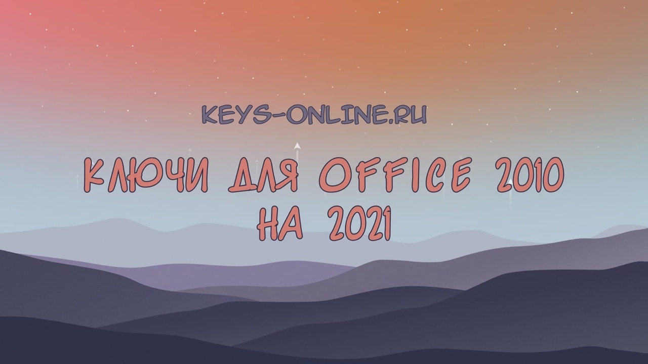 Ключи для Office 2010 на 2021
