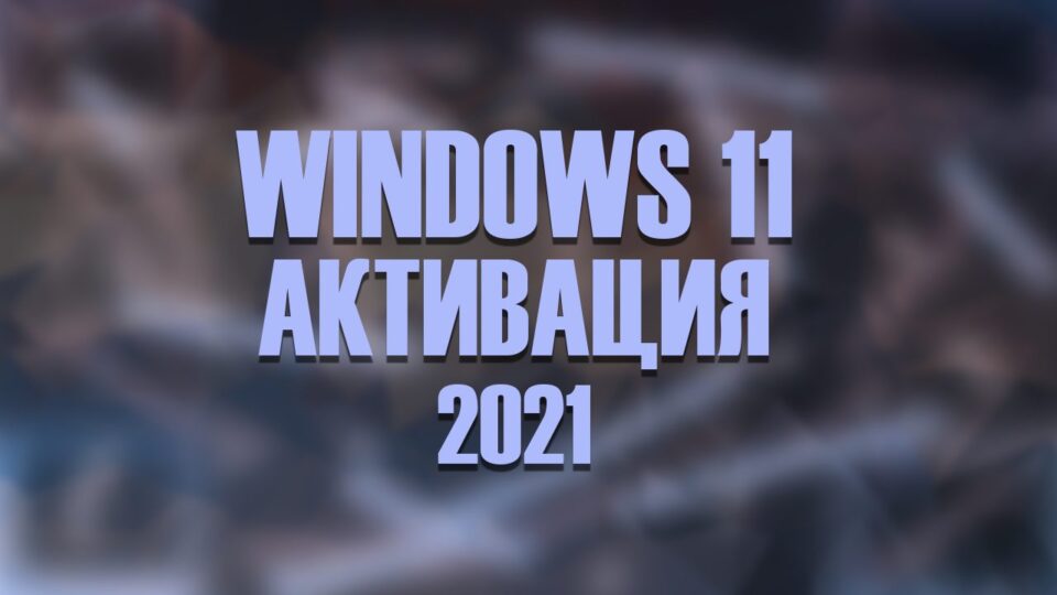 Активация Windows 11 с помощью ключа бесплатно 2021