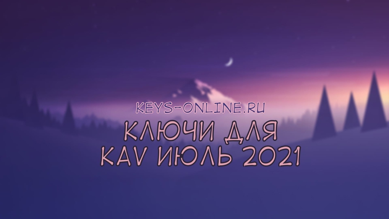 Ключи для KAV июль 2021