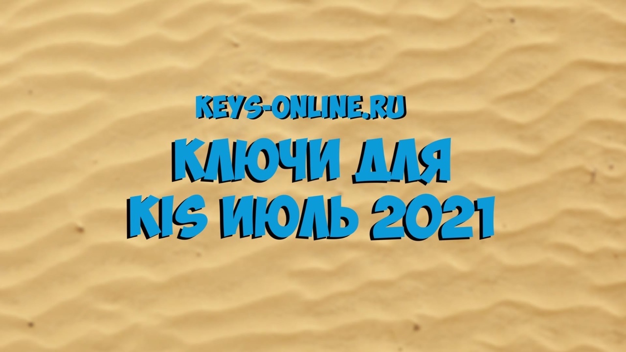 Ключи для KIS июль 2021