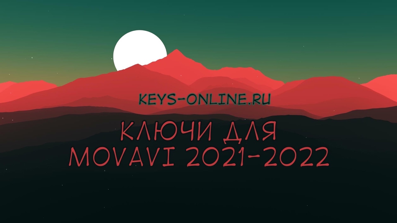 Ключи для movavi 2021 — 2022