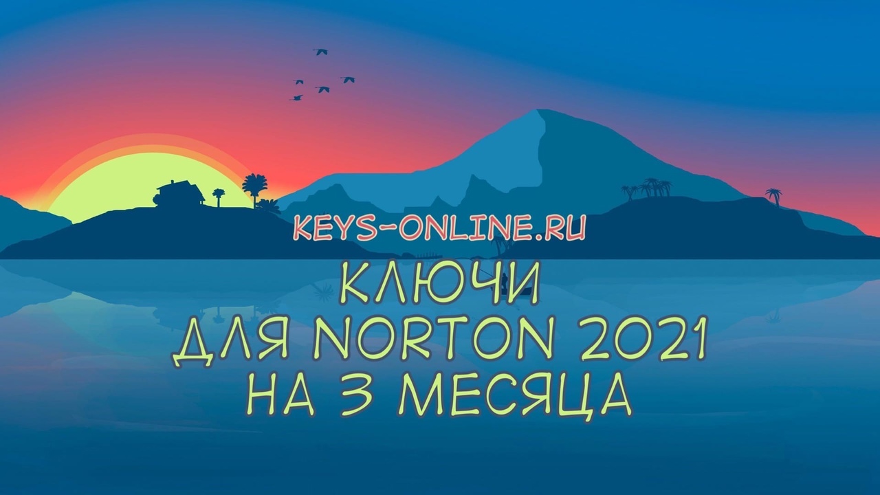 Ключи для Norton 2021 на 3 месяца