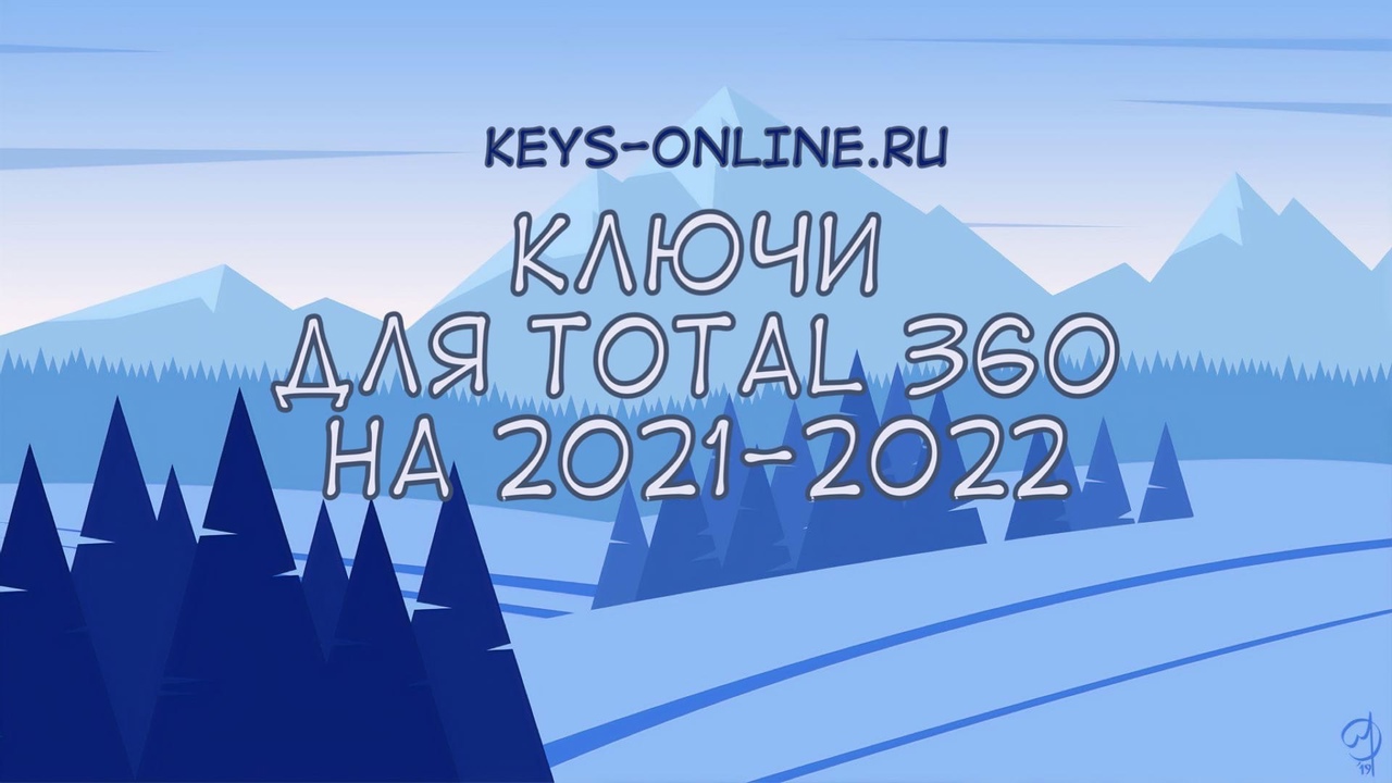 Ключи для total 360 2021-2022