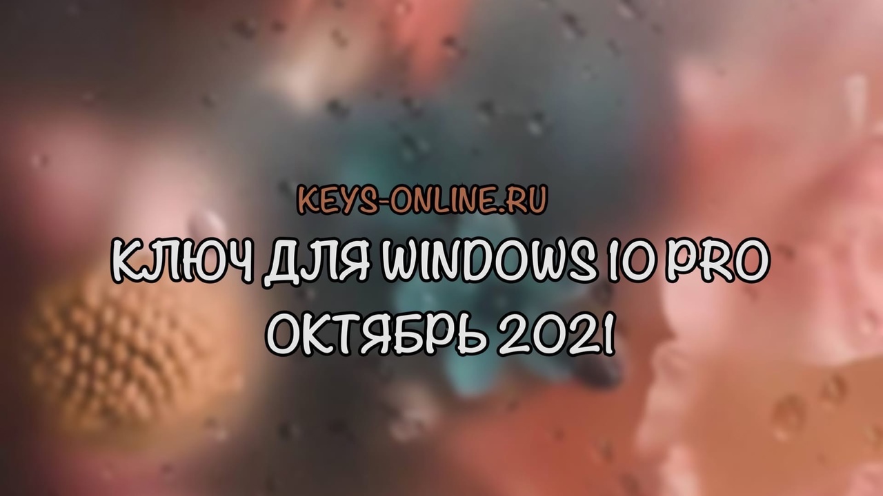 Ключ для windows 10 pro октябрь 2021