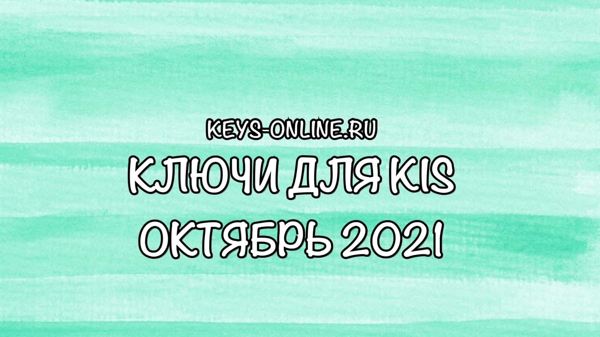 Ключи для KIS октябрь 2021